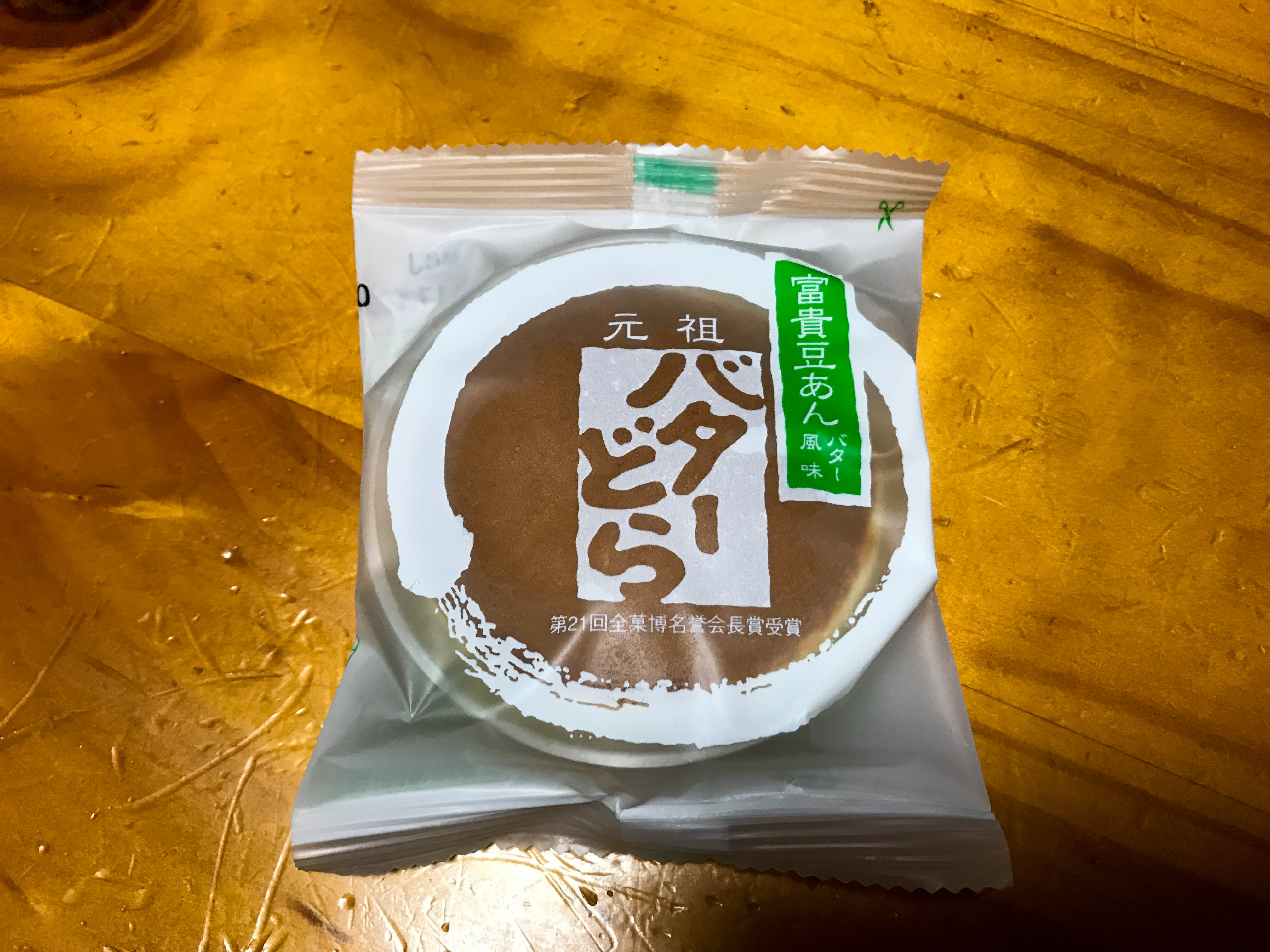 長栄堂 バターどら】山形の130年以上続く老舗菓子店で作られる富貴餡を使った銘菓を食す！ – 主夫のぽぽさん